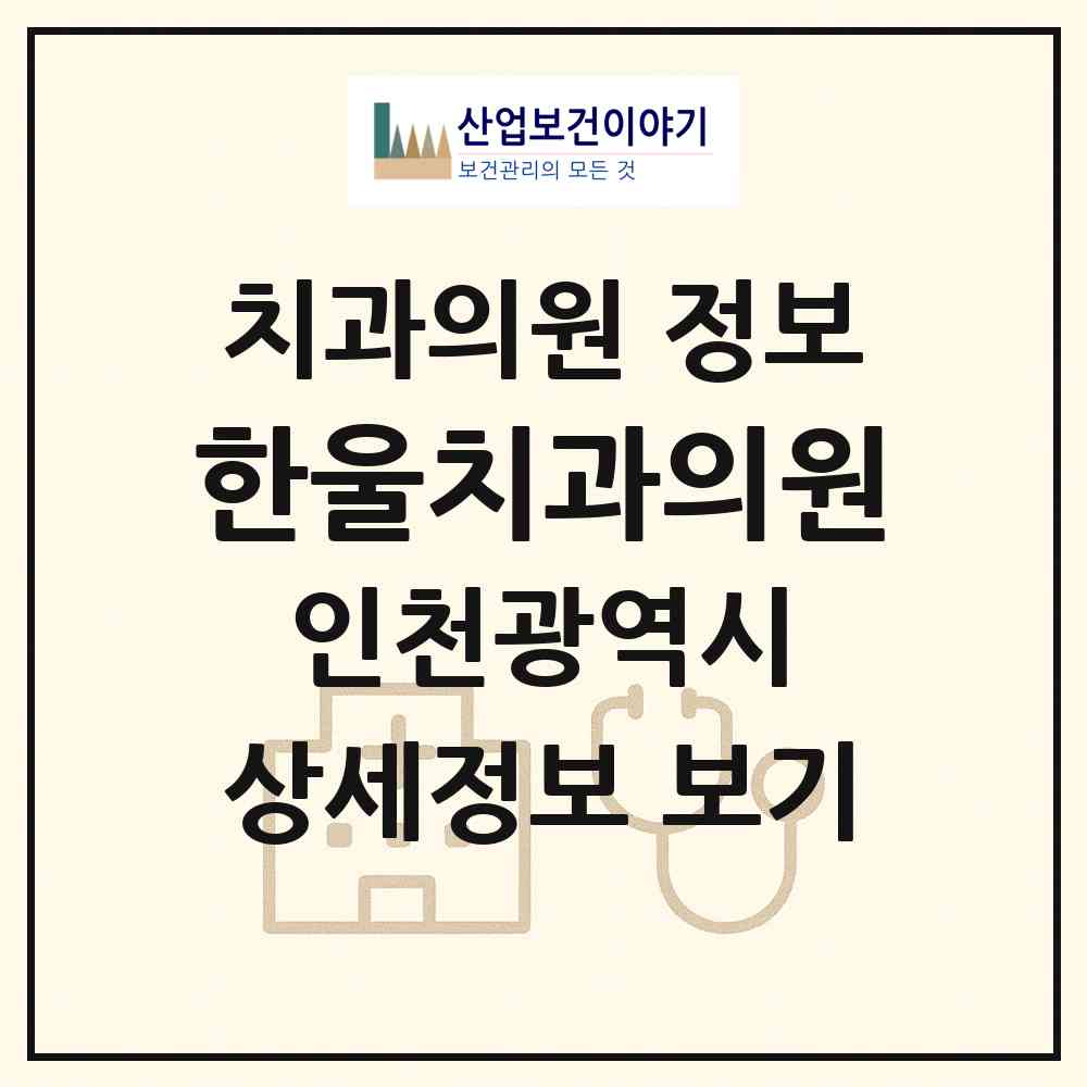 2026 한울치과의원 (인천 동구 화수2동)|치과의원|요양기관 정보