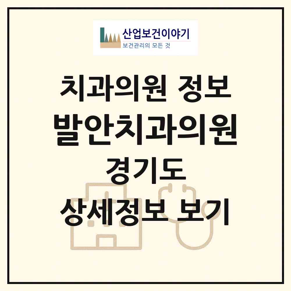 2026 발안치과의원 (화성시 향남읍)|치과의원|요양기관 정보