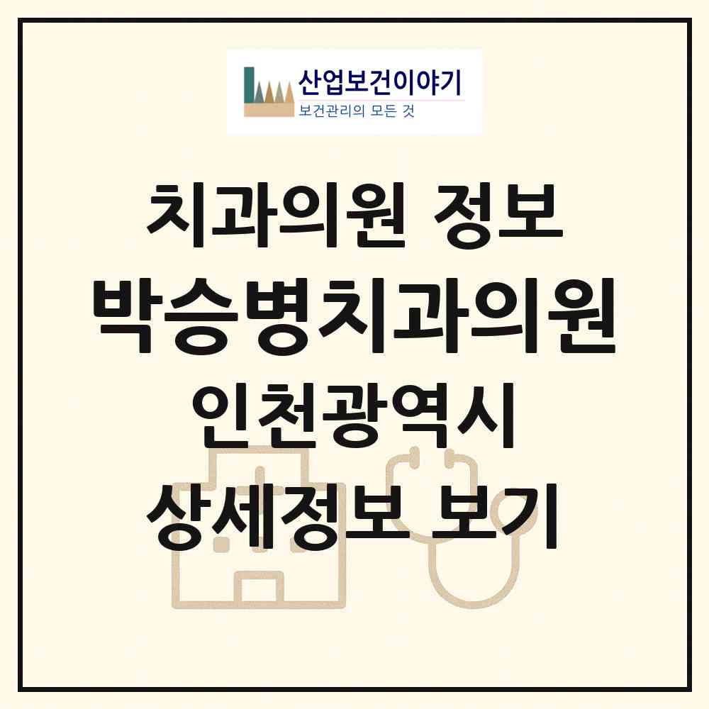 2026 박승병치과의원 (인천 부평구 부평2동)|치과의원|요양기관 정보