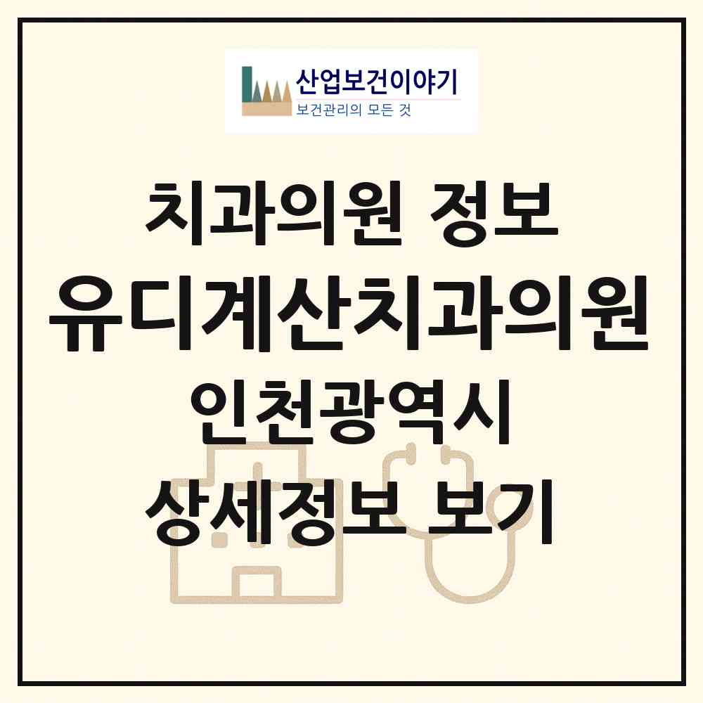 2026 유디계산치과의원 (인천 계양구 계산1동)|치과의원|요양기관 정보