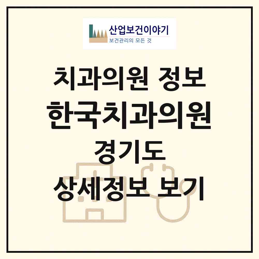 2026 한국치과의원 (시흥시 정왕1동)|치과의원|요양기관 정보