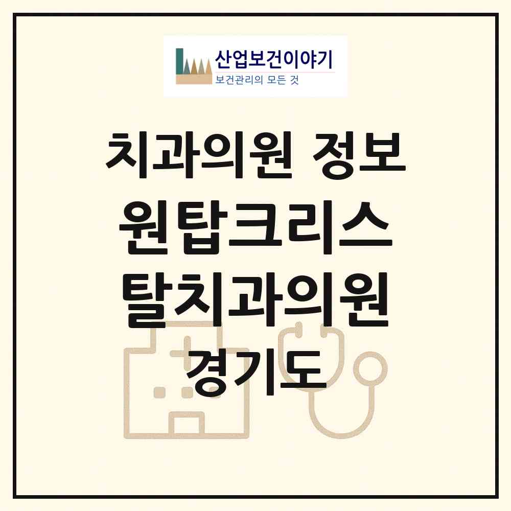 2026 원탑크리스탈치과의원 (하남시 미사1동)|치과의원|요양기관 정보