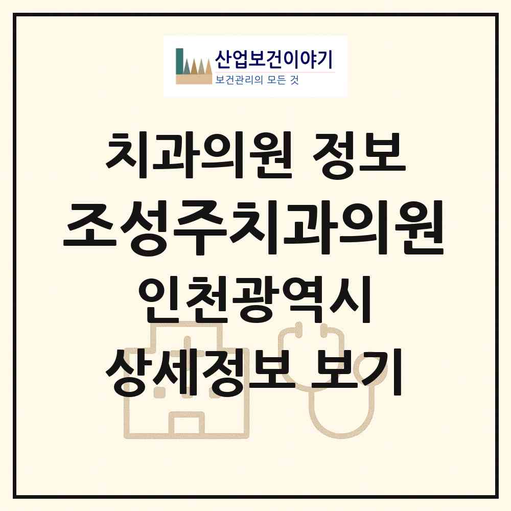 2026 조성주치과의원 (인천 부평구 산곡3동)|치과의원|요양기관 정보
