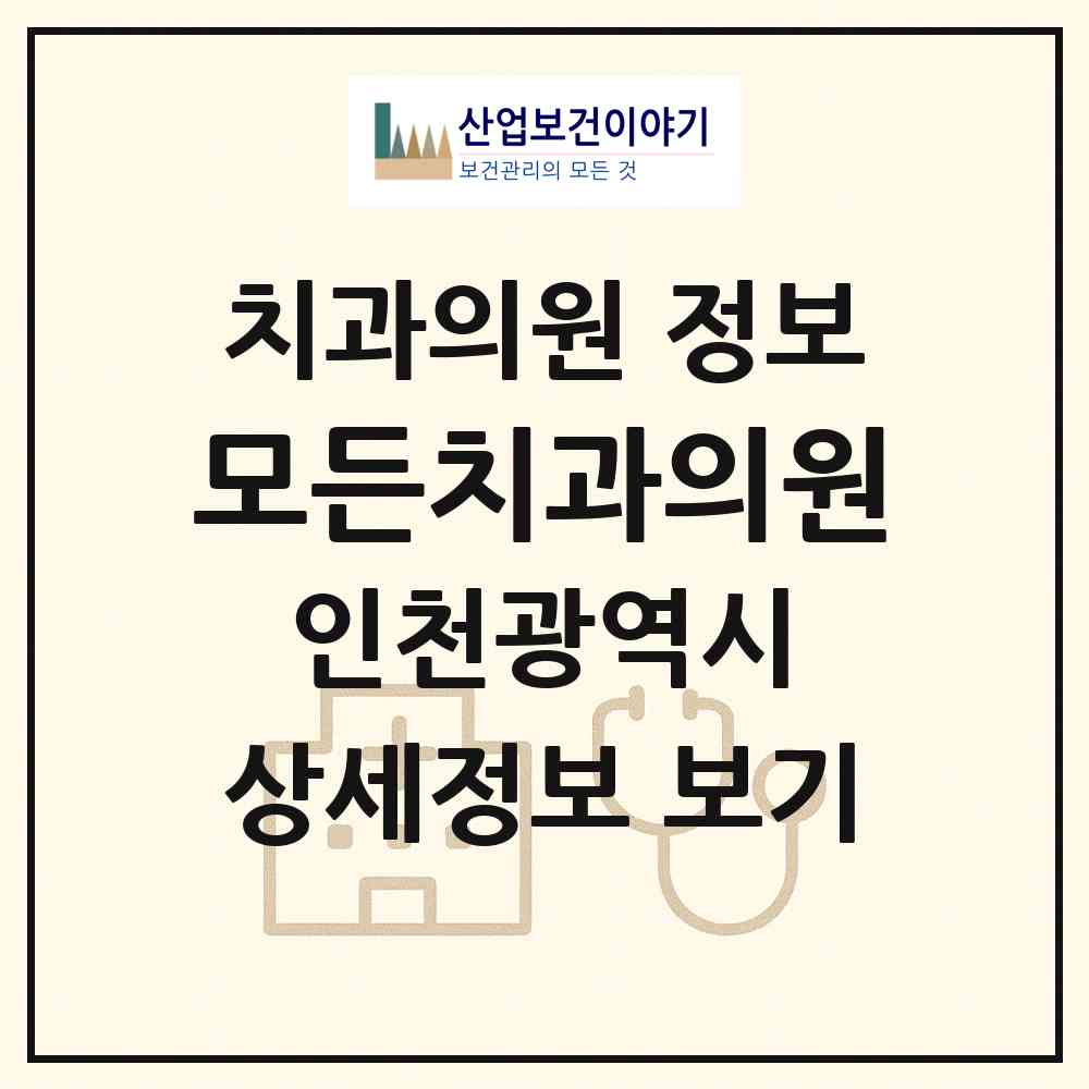 2026 모든치과의원 (인천 연수구 연수2동)|치과의원|요양기관 정보