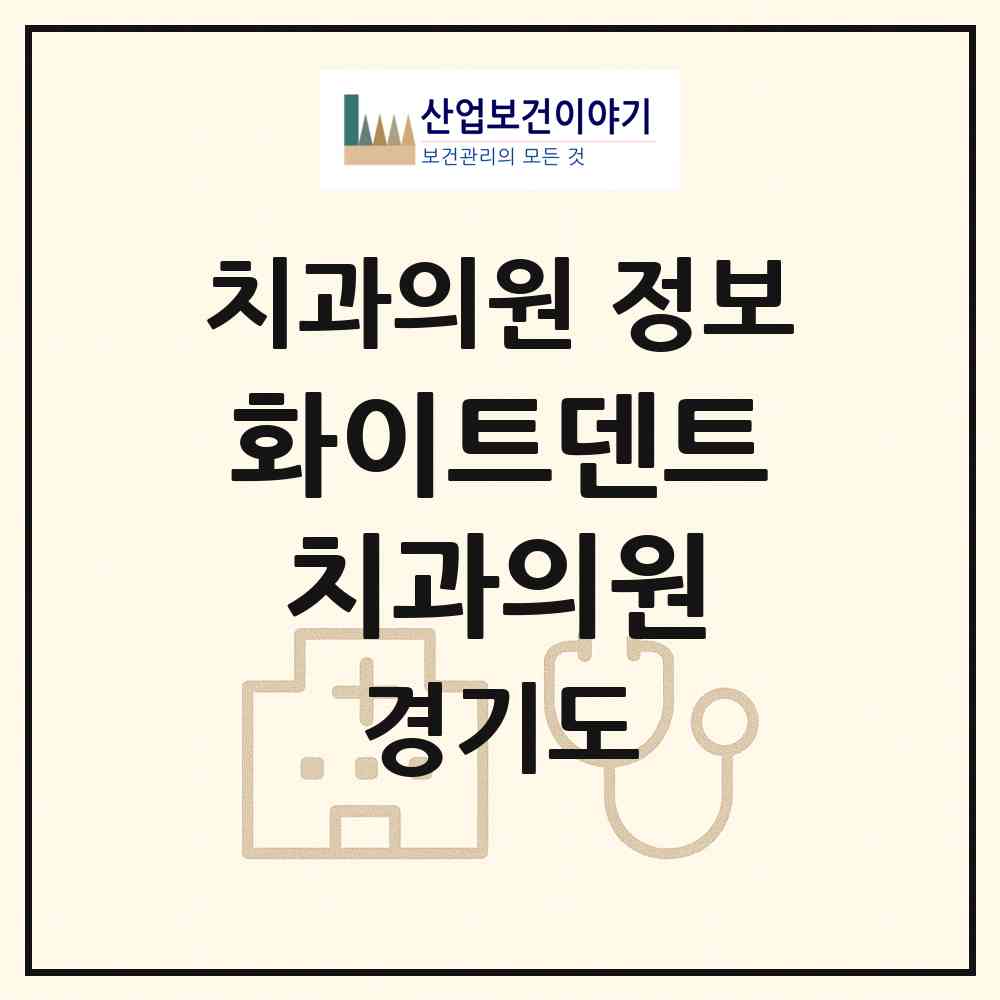 2026 화이트덴트치과의원 (오산시 세마동)|치과의원|요양기관 정보