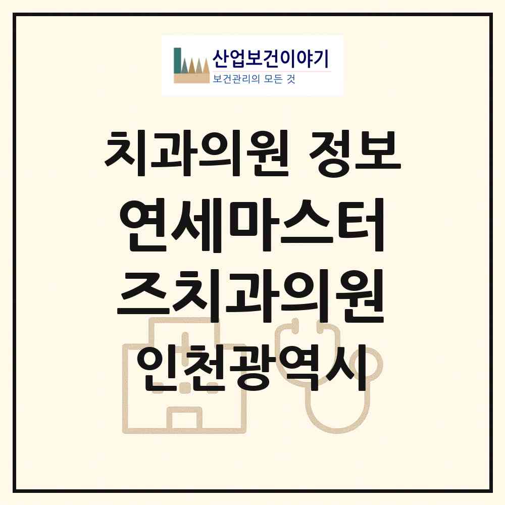 2026 연세마스터즈치과의원 (인천 계양구 효성2동)|치과의원|요양기관 정보
