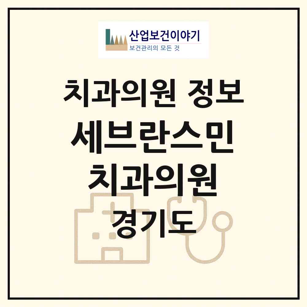 2026 세브란스민치과의원 (수원시 조원2동)|치과의원|요양기관 정보