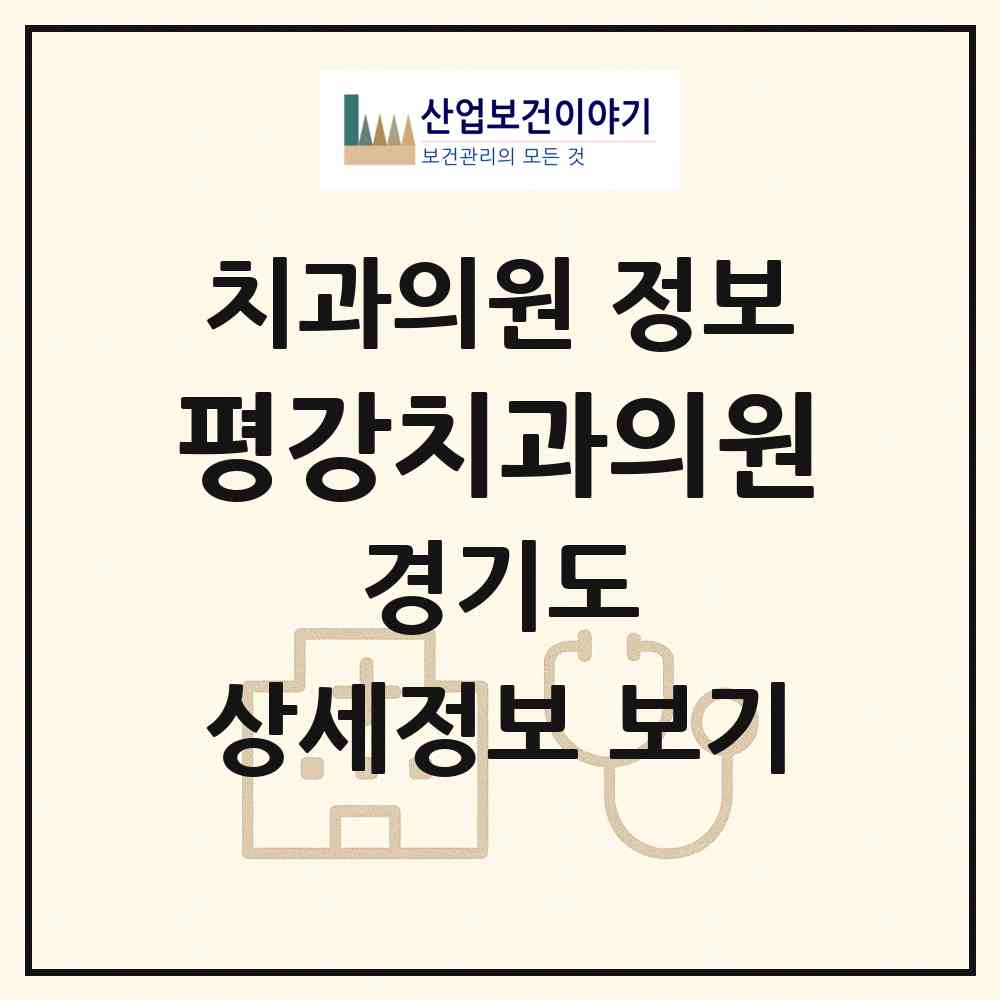 2026 평강치과의원 (여주시 여흥동)|치과의원|요양기관 정보