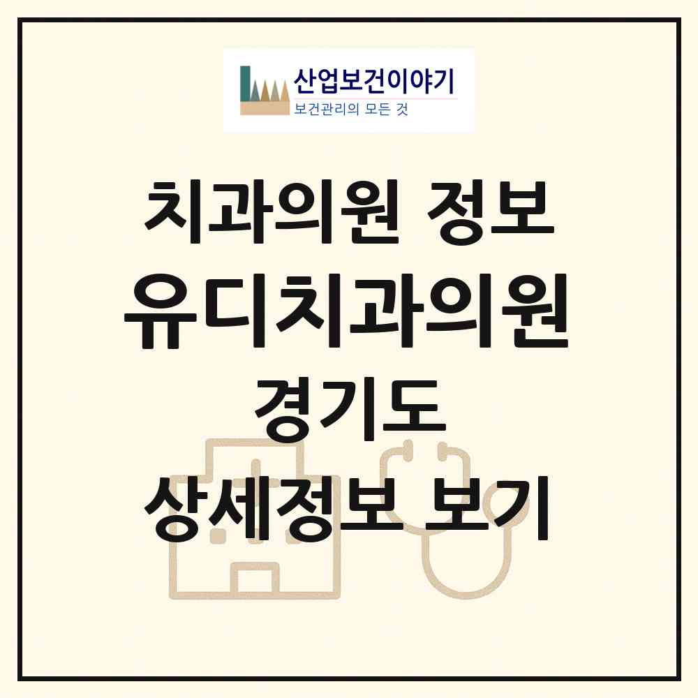 2026 유디치과의원 (용인시 동백2동)|치과의원|요양기관 정보