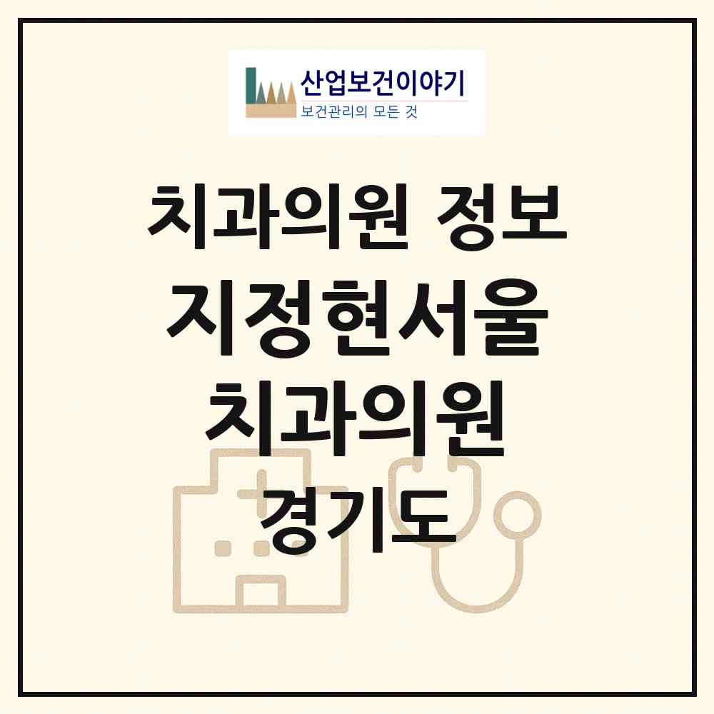 2026 지정현서울치과의원 (수원시 인계동)|치과의원|요양기관 정보