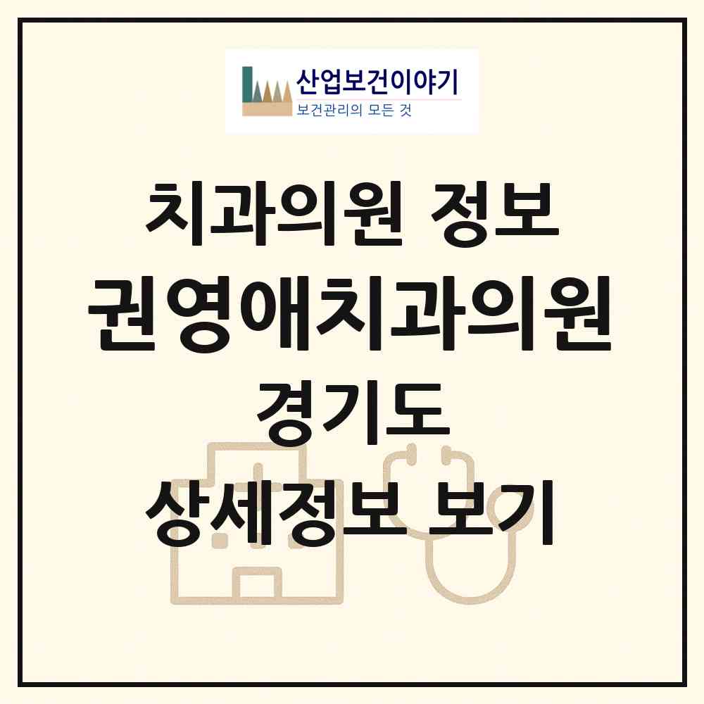 2026 권영애치과의원 (수원시 매교동)|치과의원|요양기관 정보