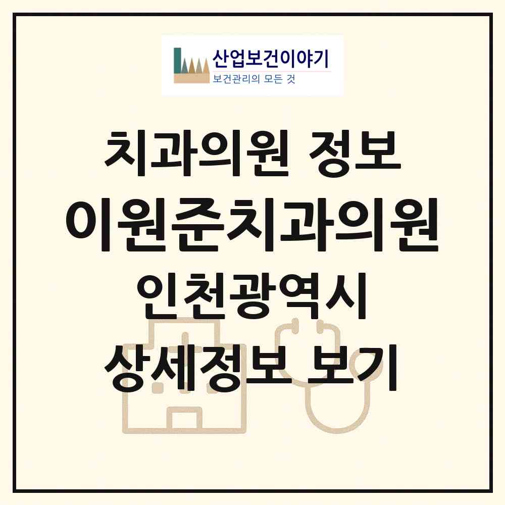 2026 이원준치과의원 (인천 연수구 동춘3동)|치과의원|요양기관 정보