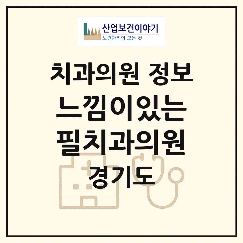 2026 느낌이있는필치과의원 (평택시 서정동)|치과의원|요양기관 정보