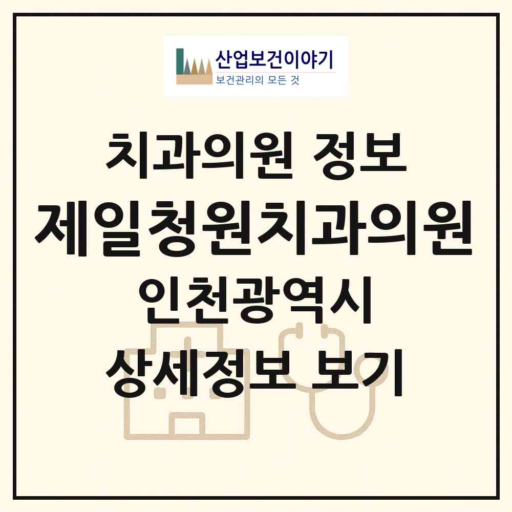 2026 제일청원치과의원 (인천 남동구 간석1동)|치과의원|요양기관 정보