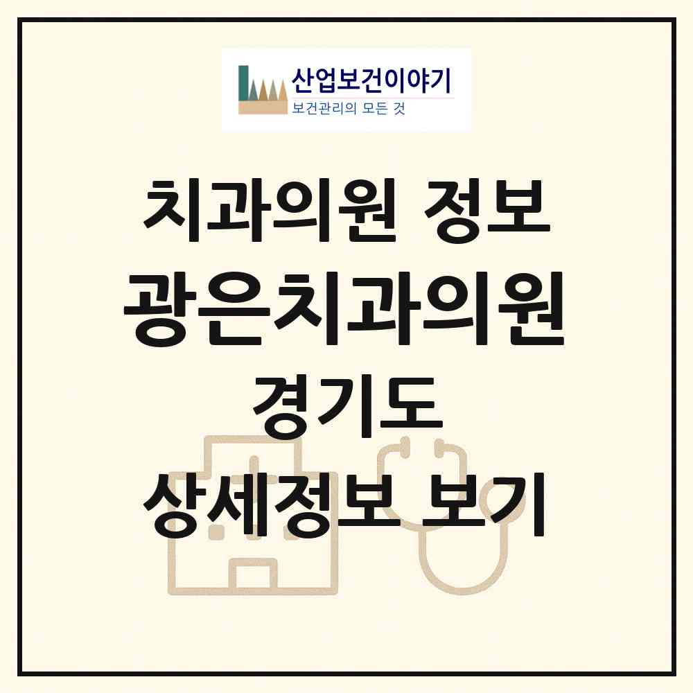 2026 광은치과의원 (남양주시 진접읍)|치과의원|요양기관 정보