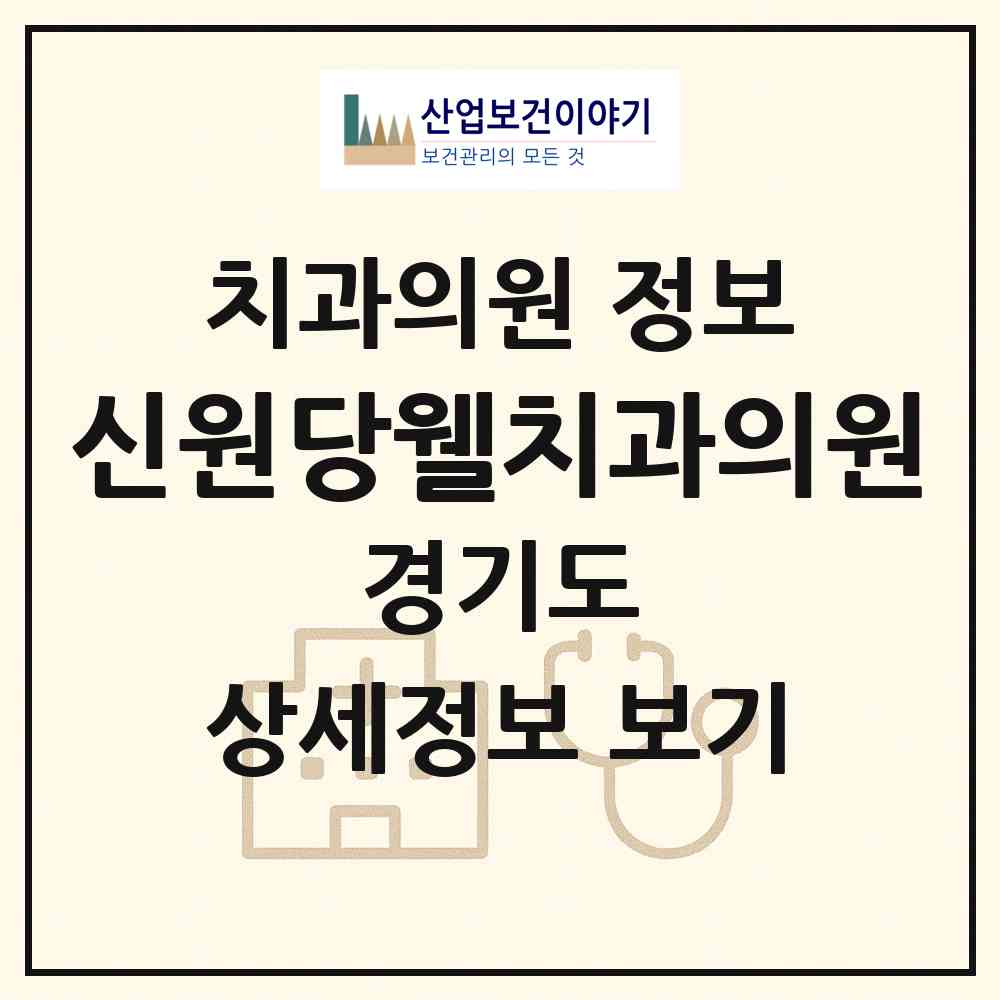 2026 신원당웰치과의원 (고양시 성사2동)|치과의원|요양기관 정보