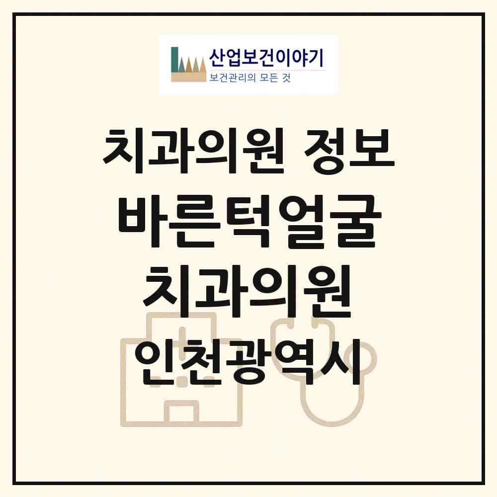 2026 바른턱얼굴치과의원 (인천 부평구 갈산2동)|치과의원|요양기관 정보