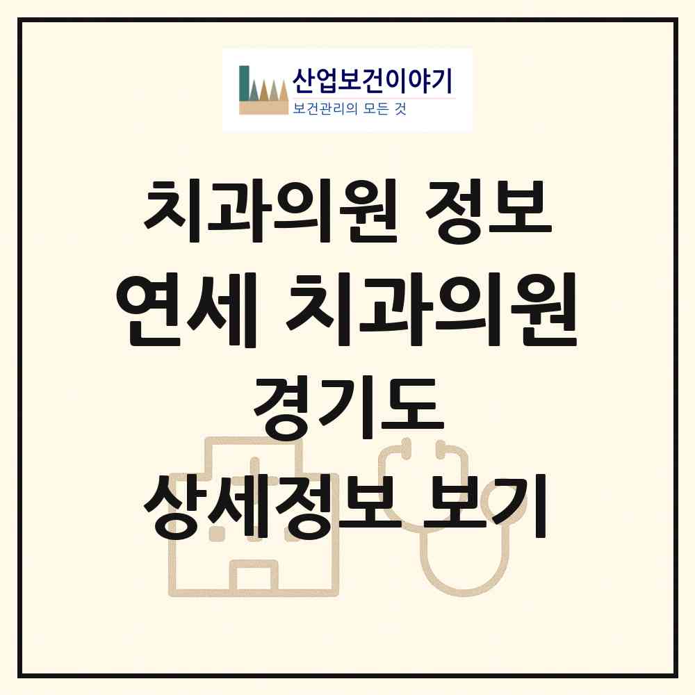 2026 연세林(림)치과의원 (양주시 양주2동)|치과의원|요양기관 정보