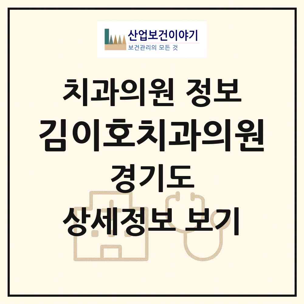 2026 김이호치과의원 (수원시 지동)|치과의원|요양기관 정보