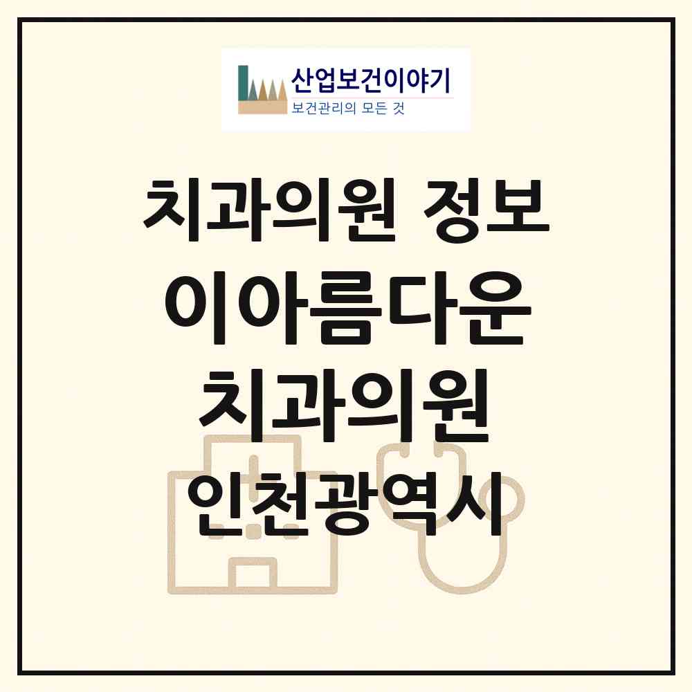 2026 이아름다운치과의원 (인천 남동구 만수6동)|치과의원|요양기관 정보