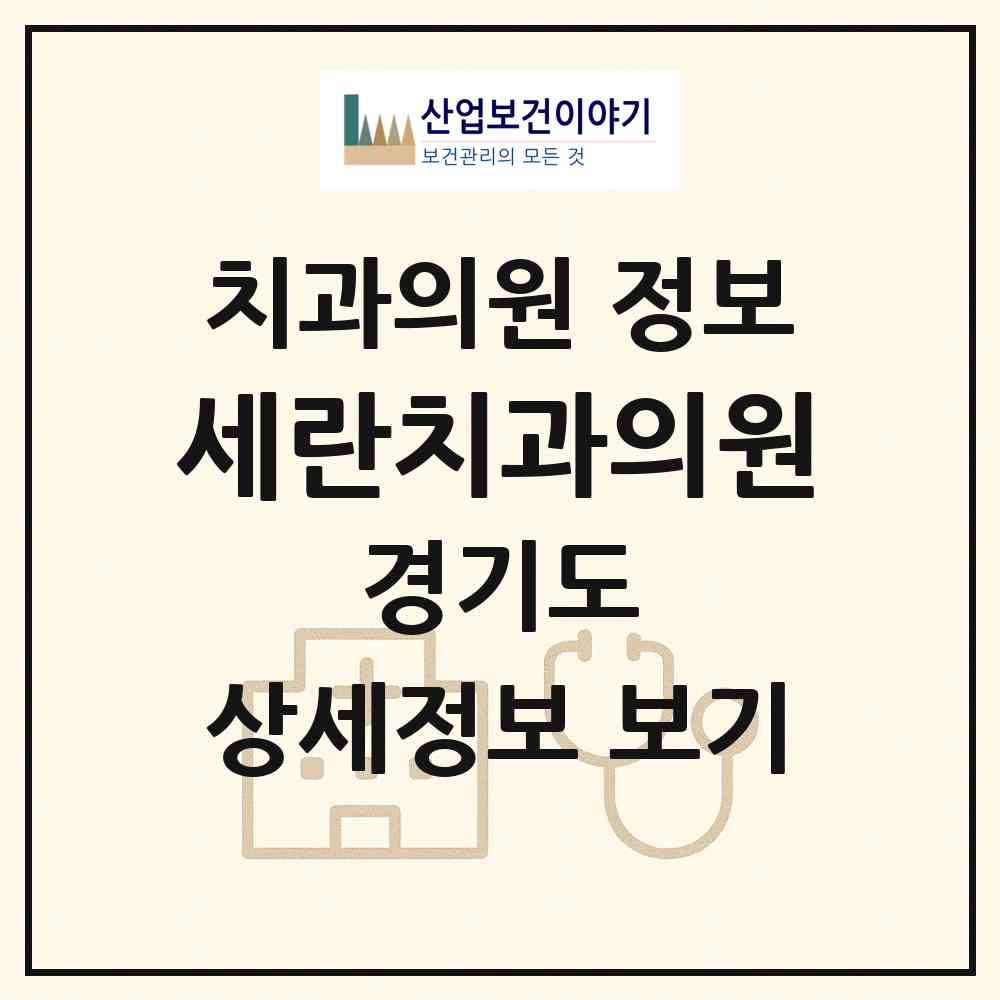 2026 세란치과의원 (양평군 양평읍)|치과의원|요양기관 정보