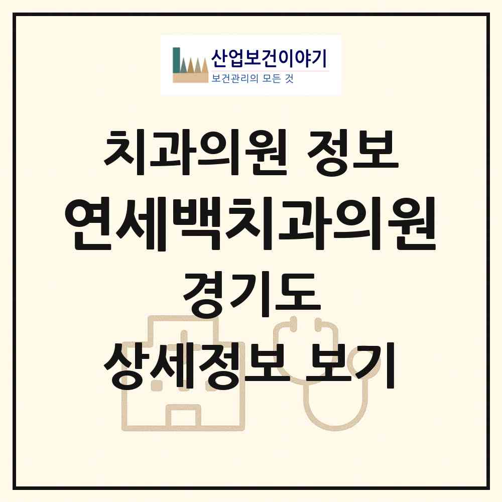 2026 연세백치과의원 (구리시 수택1동)|치과의원|요양기관 정보