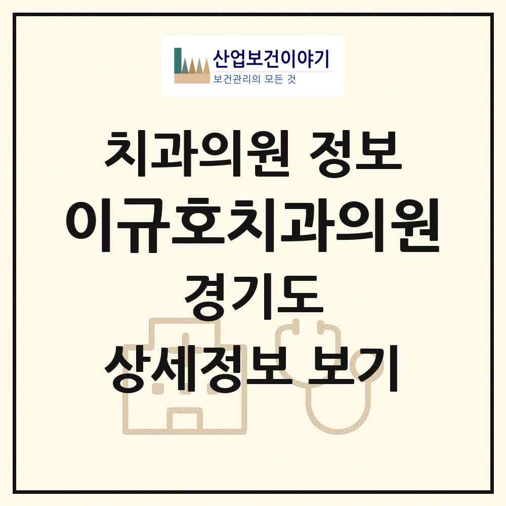 2026 이규호치과의원 (군포시 군포1동)|치과의원|요양기관 정보