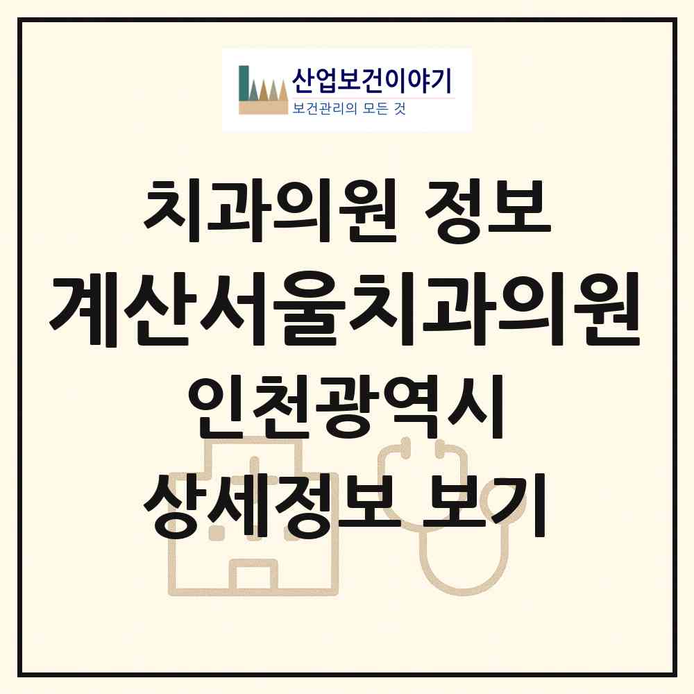 2026 계산서울치과의원 (인천 계양구 계산4동)|치과의원|요양기관 정보