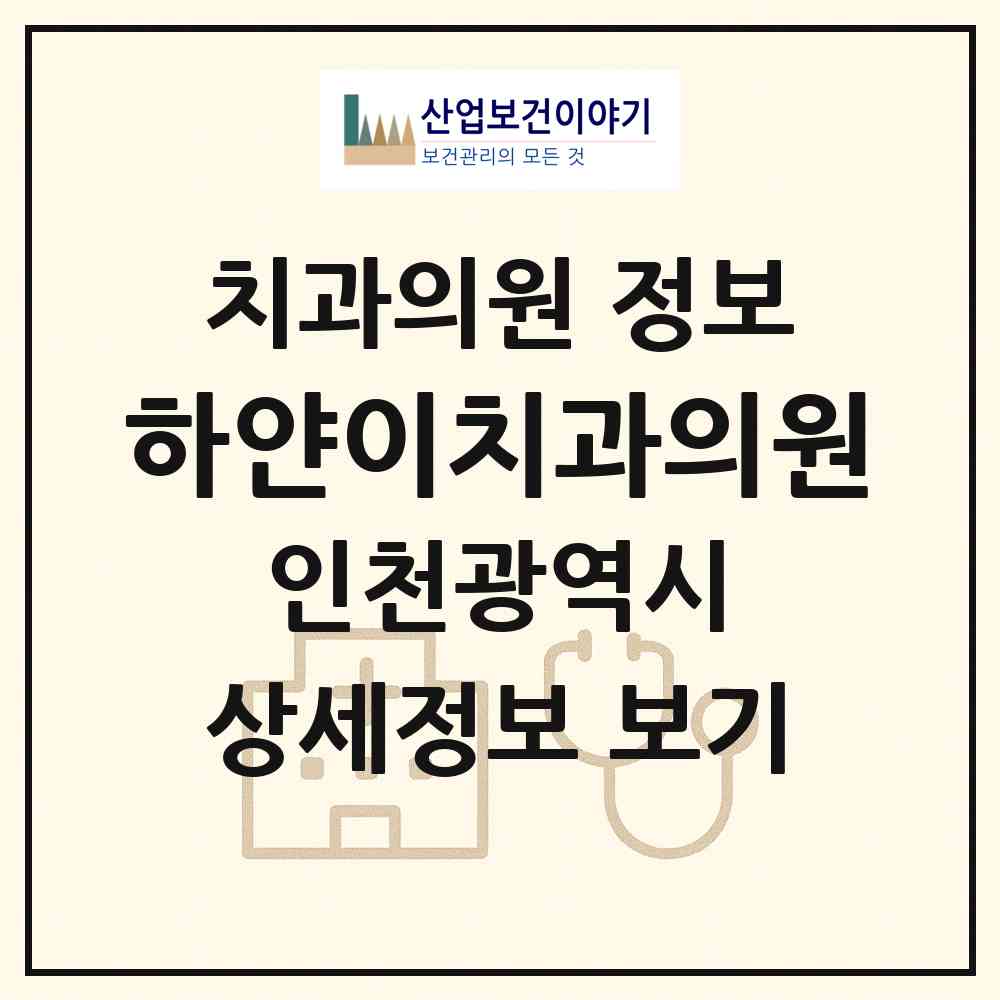 2026 하얀이치과의원 (인천 계양구 계양2동)|치과의원|요양기관 정보