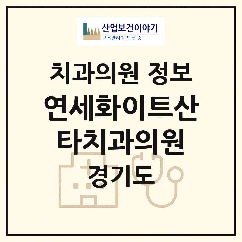 2026 연세화이트산타치과의원 (성남시 서현1동)|치과의원|요양기관 정보