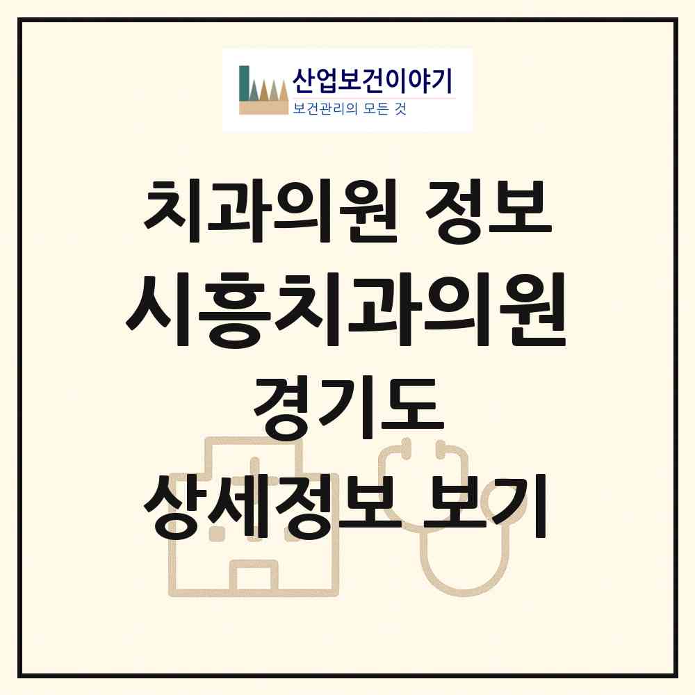 2026 시흥치과의원 (시흥시 신천동)|치과의원|요양기관 정보