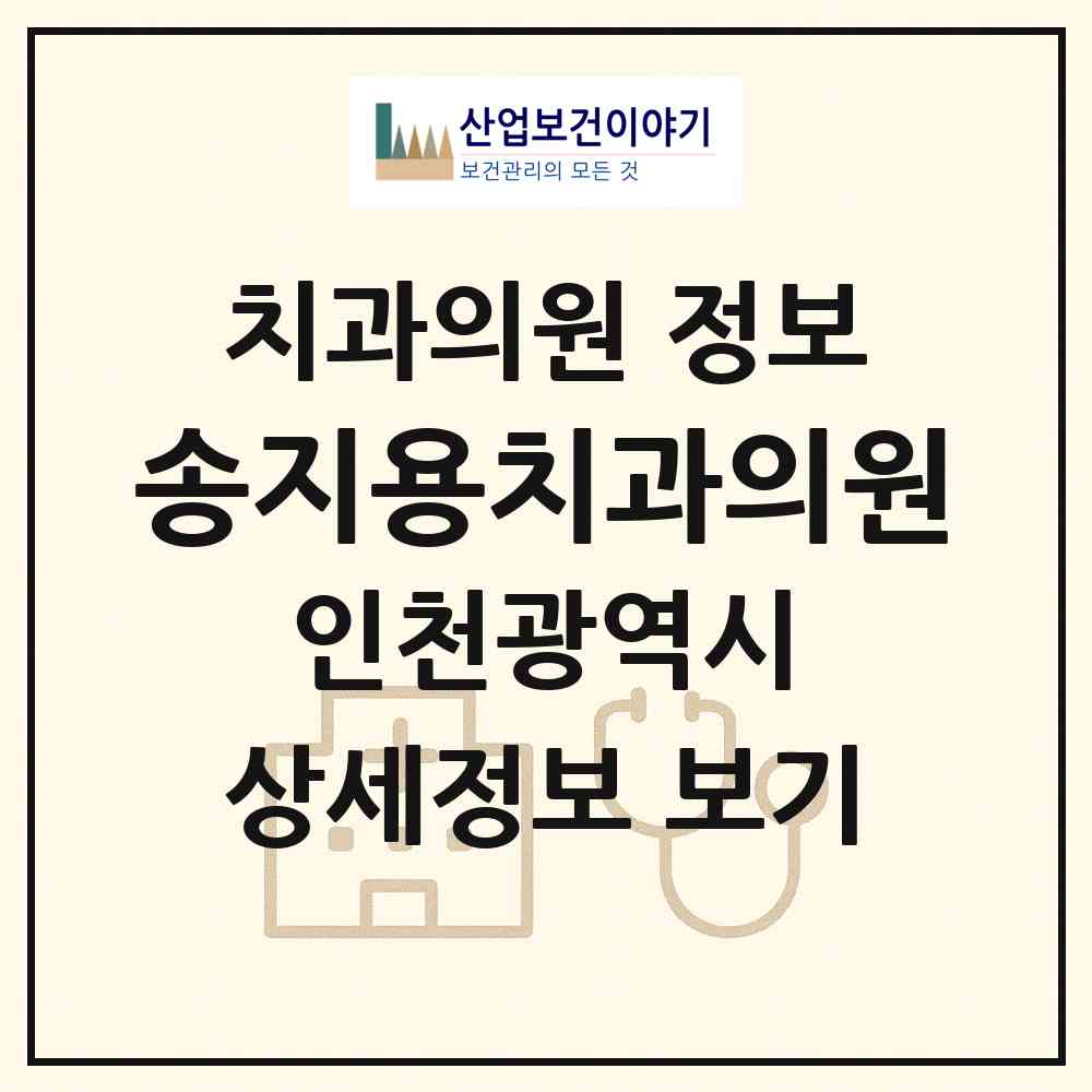 2026 송지용치과의원 (인천 남동구 간석1동)|치과의원|요양기관 정보