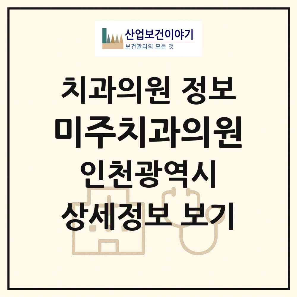 2026 미주치과의원 (인천 미추홀구 주안8동)|치과의원|요양기관 정보