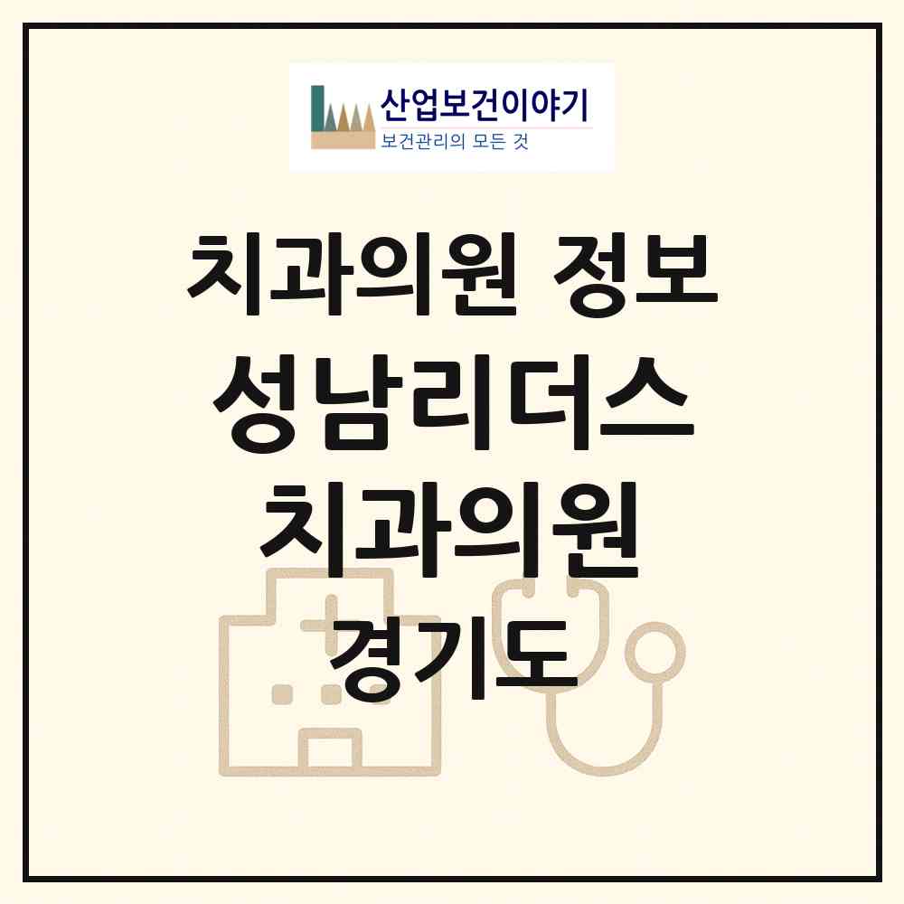 2026 성남리더스치과의원 (성남시 상대원1동)|치과의원|요양기관 정보
