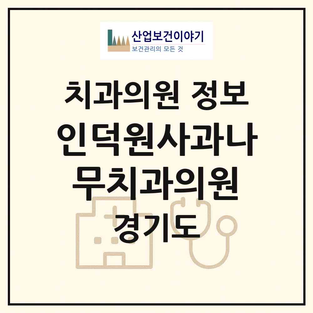 2026 인덕원사과나무치과의원 (안양시 인덕원동)|치과의원|요양기관 정보