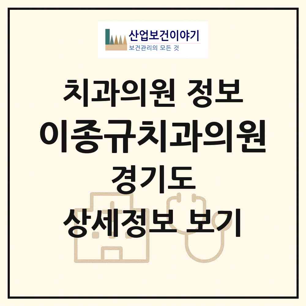 2026 이종규치과의원 (부천시 성곡동)|치과의원|요양기관 정보