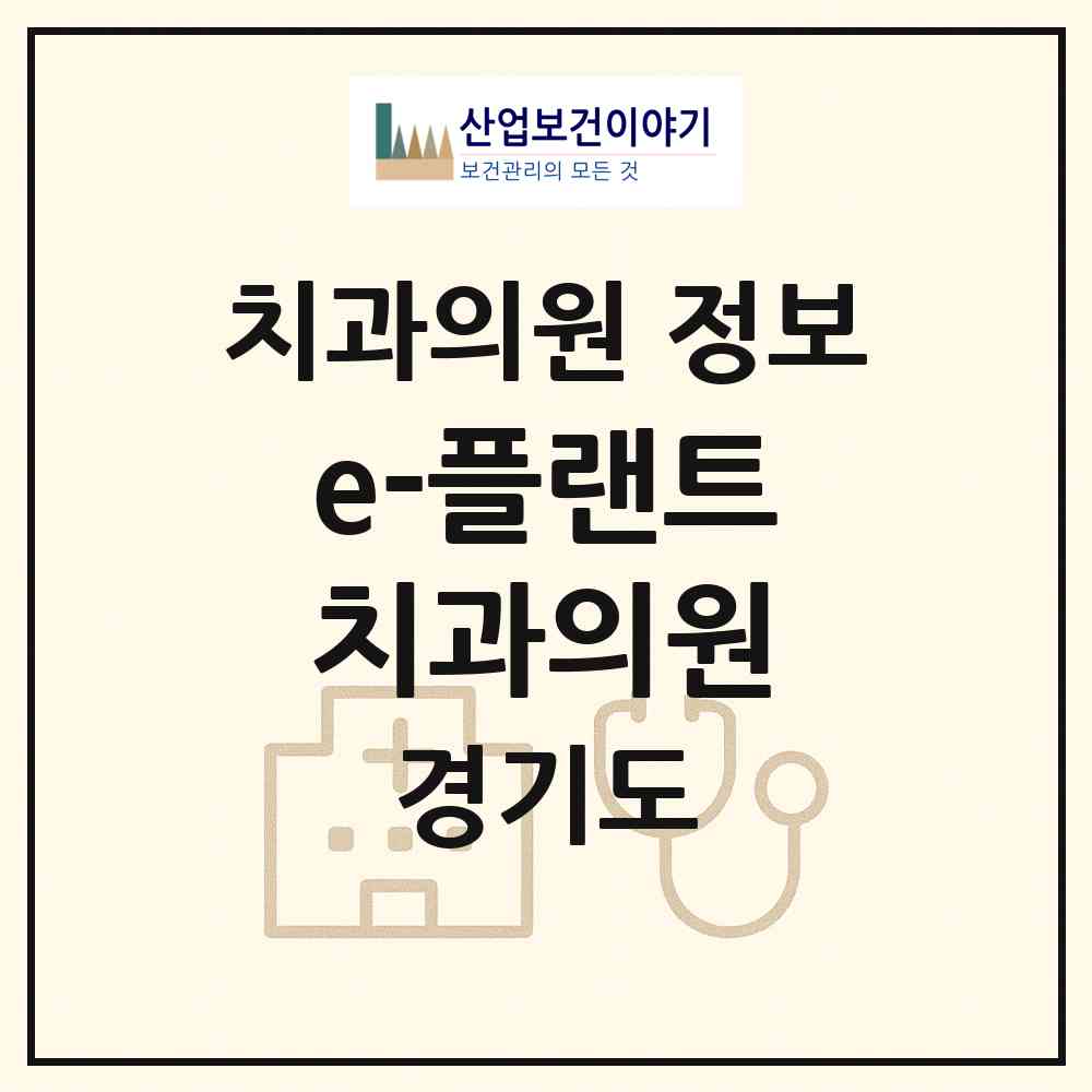 2026 e-플랜트치과의원 (성남시 신흥3동)|치과의원|요양기관 정보