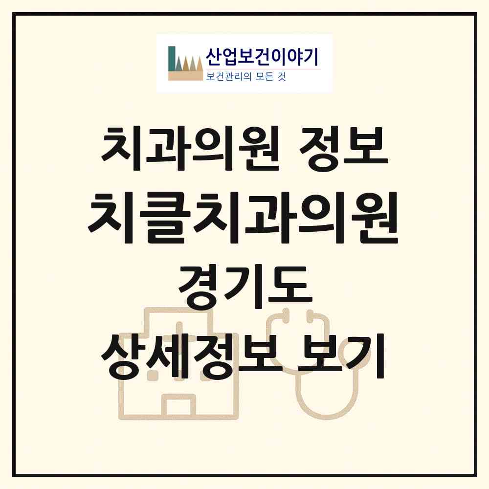 2026 치클치과의원 (용인시 역북동)|치과의원|요양기관 정보