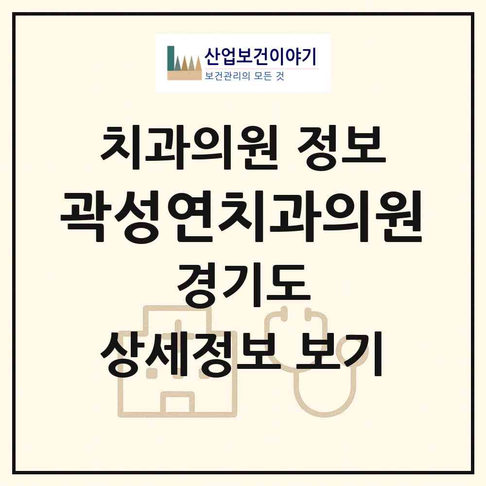 2026 곽성연치과의원 (고양시 고양동)|치과의원|요양기관 정보