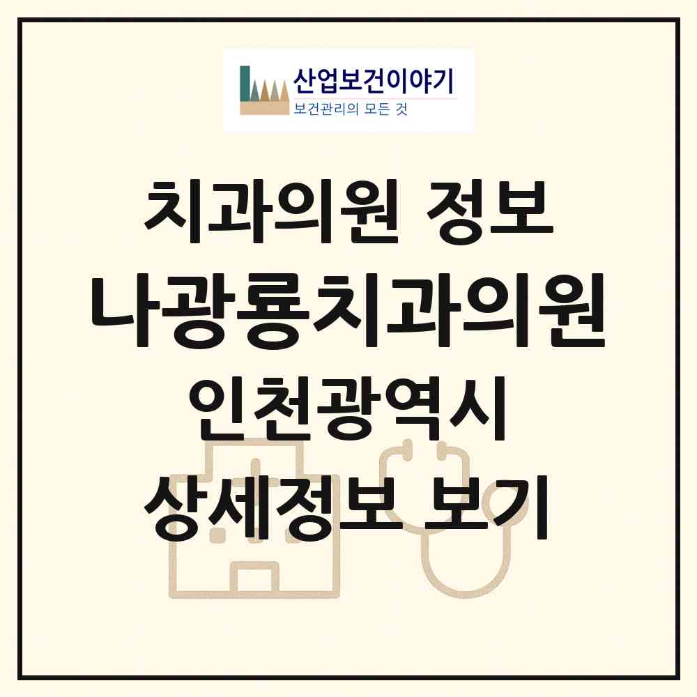 2026 나광룡치과의원 (인천 남동구 구월4동)|치과의원|요양기관 정보