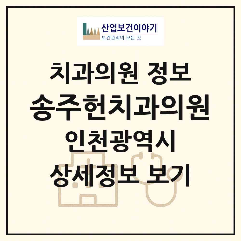2026 송주헌치과의원 (인천 연수구 연수2동)|치과의원|요양기관 정보