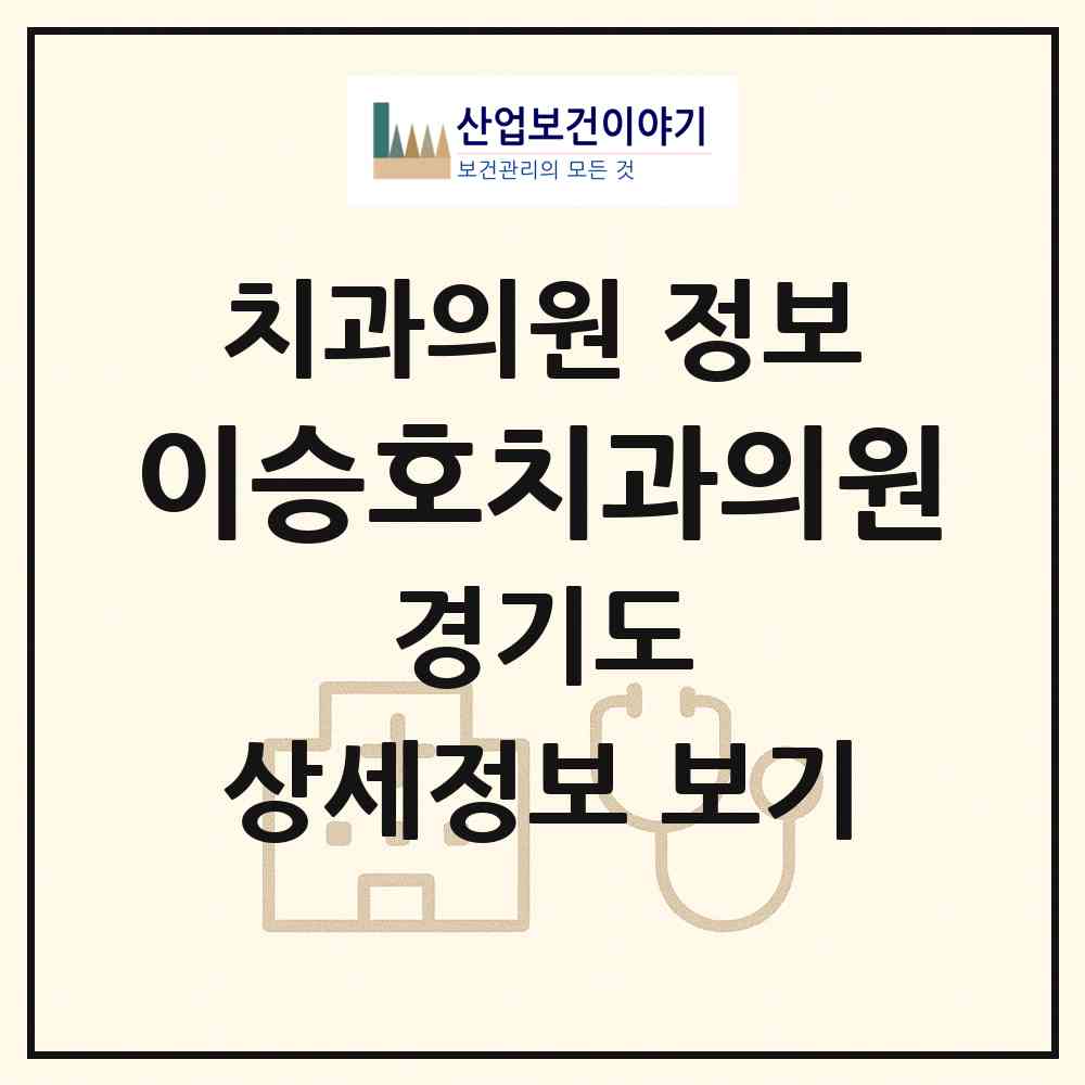 2026 이승호치과의원 (성남시 이매2동)|치과의원|요양기관 정보