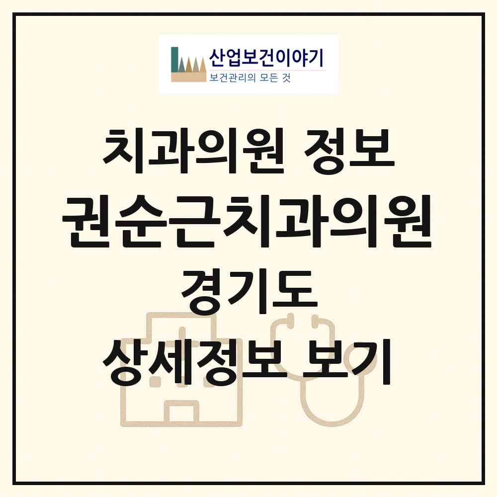 2026 권순근치과의원 (부천시 중1동)|치과의원|요양기관 정보
