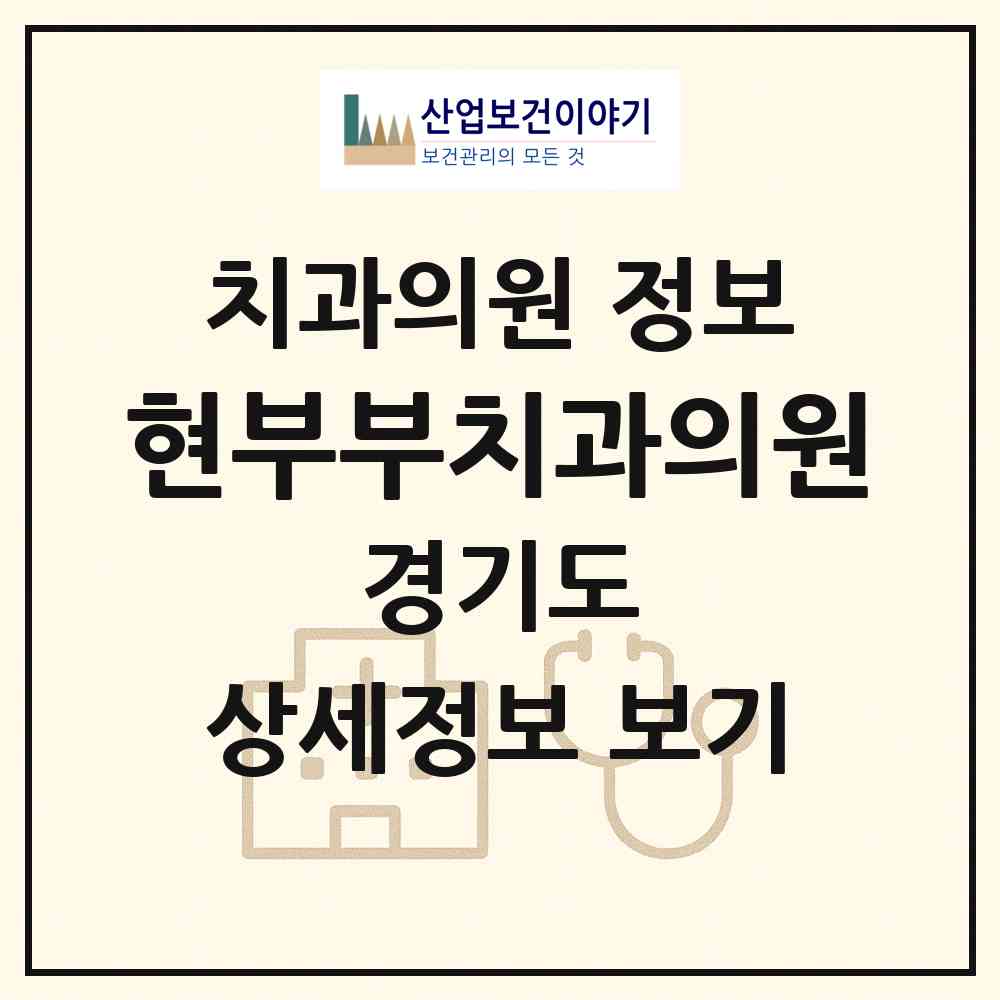 2026 현부부치과의원 (성남시 신흥3동)|치과의원|요양기관 정보
