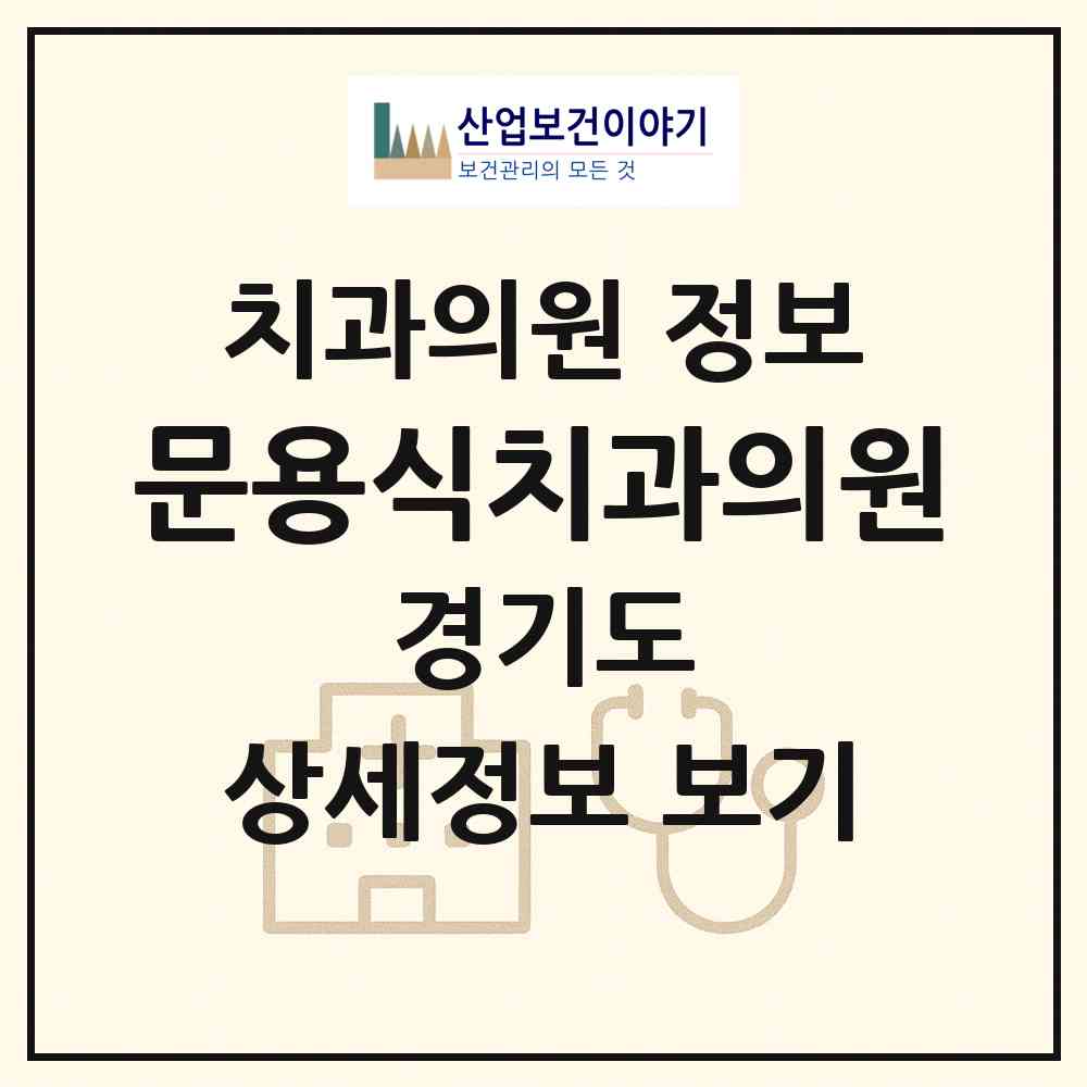 2026 문용식치과의원 (성남시 신흥1동)|치과의원|요양기관 정보