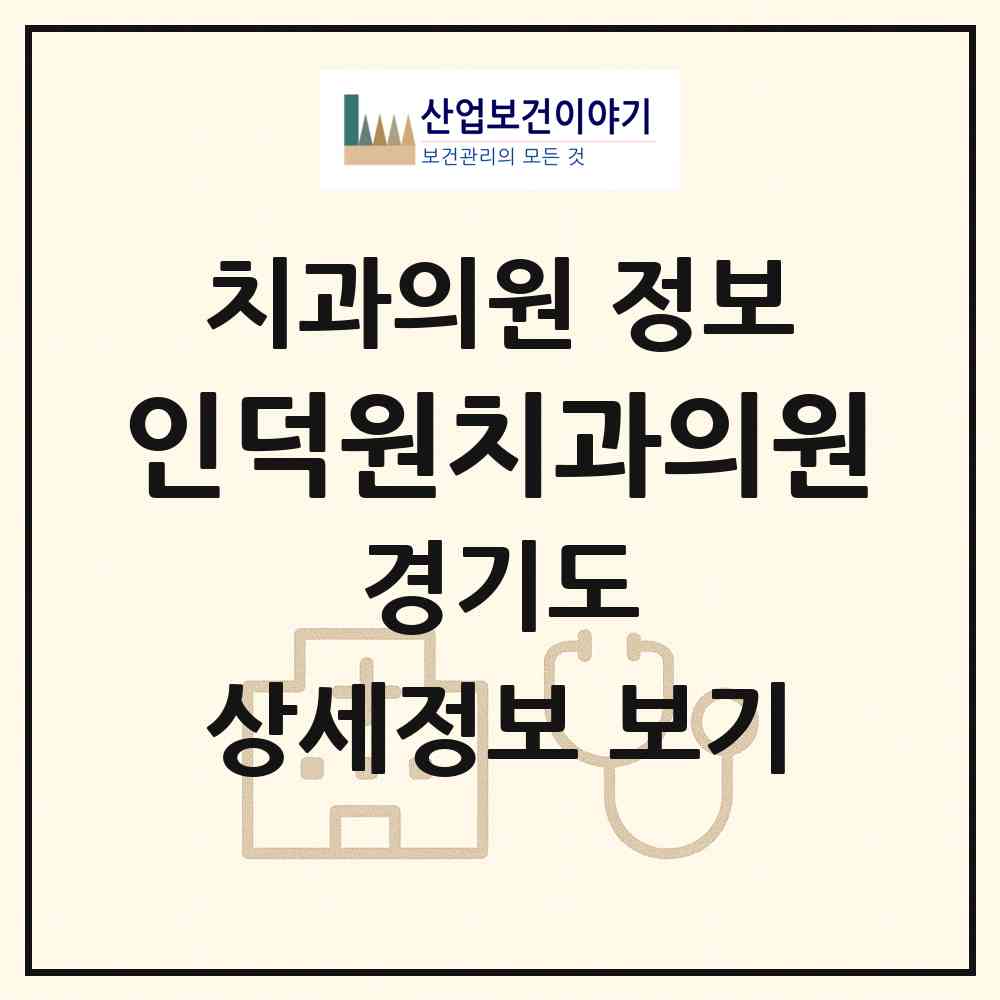 2026 인덕원치과의원 (안양시 인덕원동)|치과의원|요양기관 정보