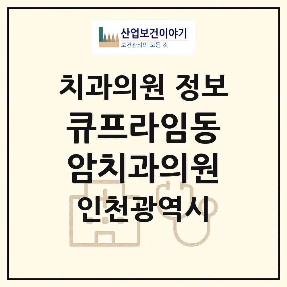 2026 큐프라임동암치과의원 (인천 부평구 십정2동)|치과의원|요양기관 정보