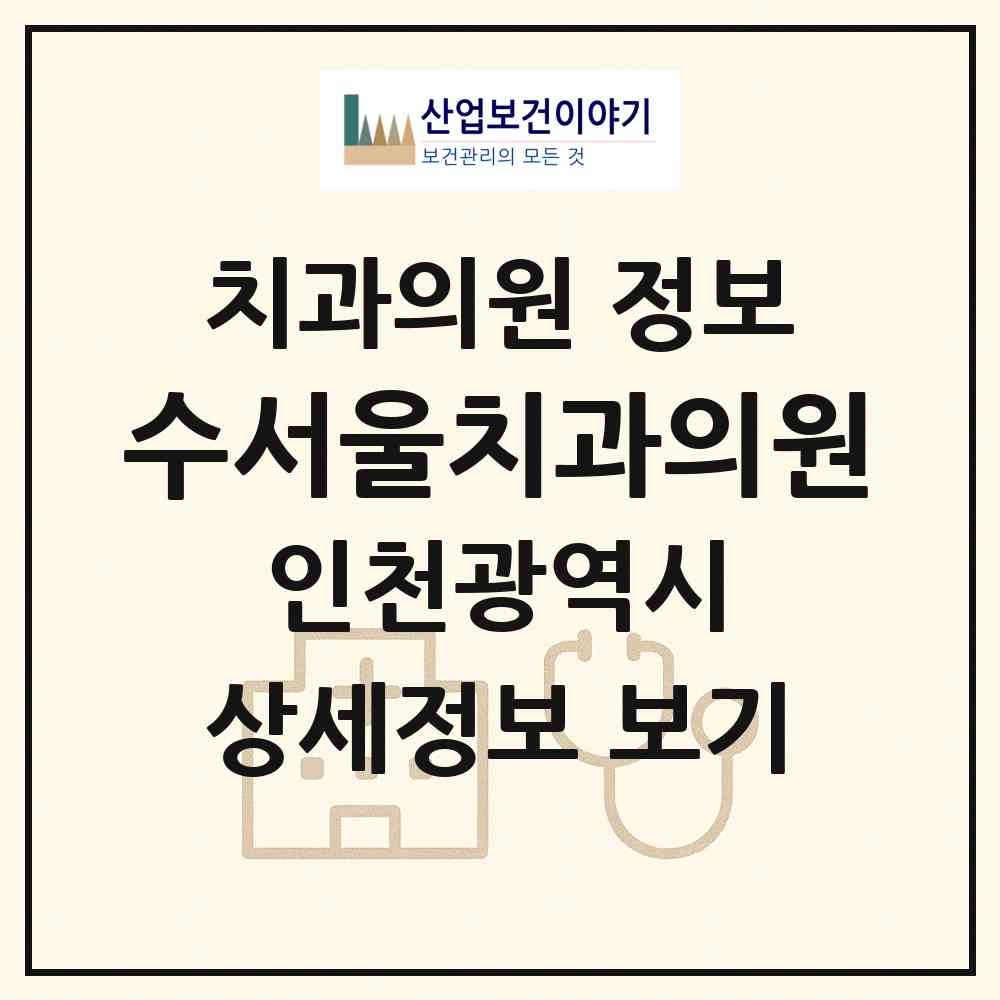 2026 수서울치과의원 (인천 서구 검암경서동)|치과의원|요양기관 정보