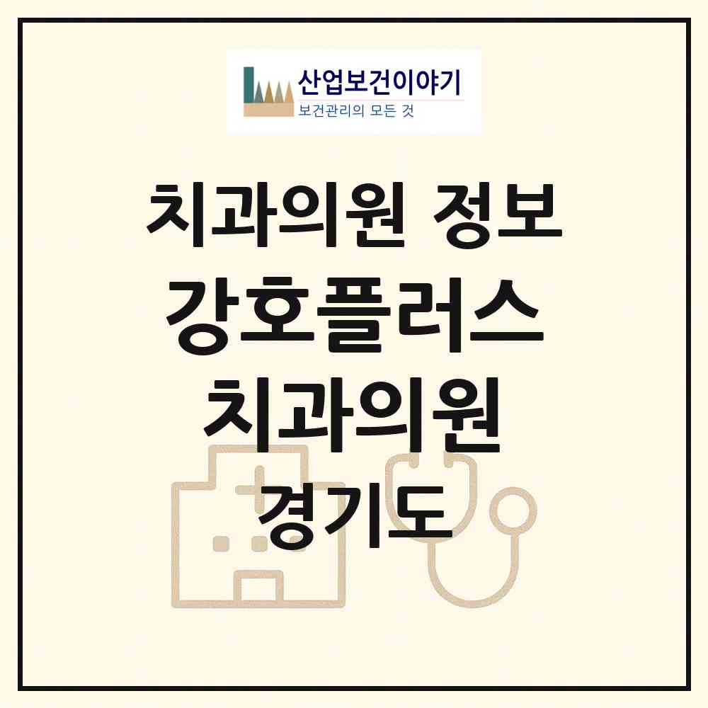 2026 강호플러스치과의원 (양주시 회천2동)|치과의원|요양기관 정보