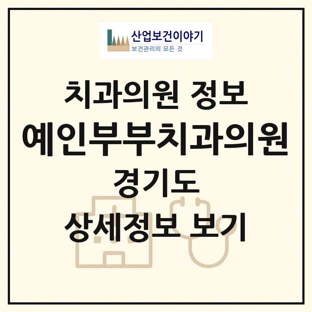 2026 예인부부치과의원 (군포시 광정동)|치과의원|요양기관 정보
